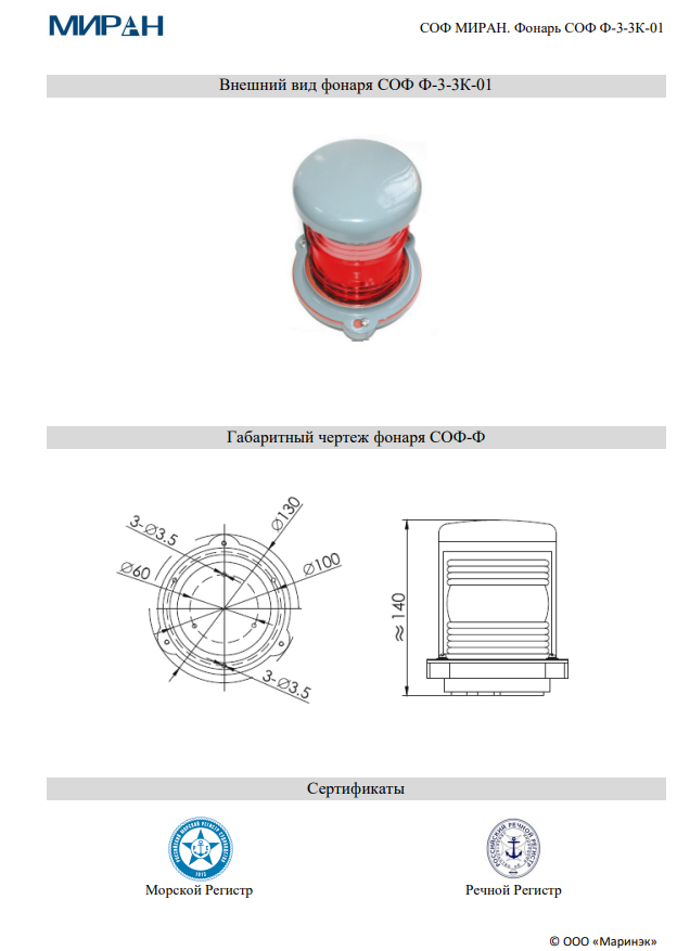 Сигнально-отличительный фонарь СОФ МИРАН Ф-3-3К-01